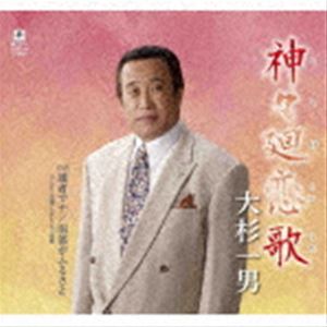 大杉一男 / 神々廻恋歌／達者でナ／南部がふるさと [CD]
