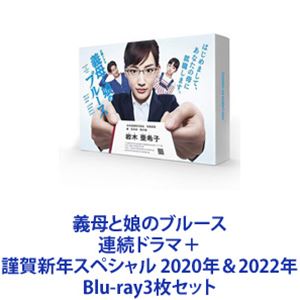 義母と娘のブルース 連続ドラマ＋謹賀新年スペシャル 2020年＆2022年 [Blu-ray3枚セット]