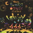 ジューシィ・フルーツ / ちょっとだけ☆ナラバイ [CD]