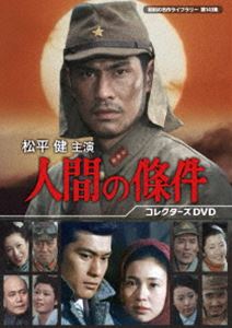 マツダイラケンシュエンニンゲンノジョウケンDVD発売日2024/8/30詳しい納期他、ご注文時はご利用案内・返品のページをご確認くださいジャンル国内TVドラマ全般　監督澤田幸弘吉田憲二白鳥信一出演松平健堀越陽子垂水悟郎真屋順子内田朝雄収録時間1283分組枚数6関連キーワード：マツダイラケン商品説明松平健主演 人間の條件 コレクターズDVD【昭和の名作ライブラリー 第143集】マツダイラケンシュエンニンゲンノジョウケン梶は大学卒業後、招集率の少ない外地の会社に職を求め満州の製鋼会社に就職し、同じ会社の美千子と結ばれる。戦争そのものに疑問を抱いていた梶は、徴兵の免除と引き換えに山奥の鉱山・老虎嶺での仕事を選び、妻・美千子と一緒に赴任する。その鉱山の労務管理者として、中国人捕虜たちを管理する仕事を任された梶は、職場環境を改善して彼らの働く意欲を上げさせようと努力するが、しだいに他の日本人たちと対立していく…。封入特典解説書関連商品70年代日本のテレビドラマ昭和の名作ライブラリー商品スペック 種別 DVD JAN 4571317714998 画面サイズ スタンダード カラー カラー 製作年 1976 製作国 日本 音声 （モノラル）　　　 販売元 TCエンタテインメント登録日2024/05/24