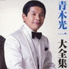 青木光一 / 決定盤：：青木光一 大全集 [CD]