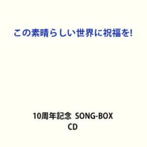 【特典付】『この素晴らしい世界に祝福を!』10周年記念SONG-BOX (初回仕様) [CD]