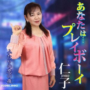樂天商城 - 仁子 / あなたは…プレイボーイ [CD]