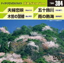 DVD発売日2012/5/23詳しい納期他、ご注文時はご利用案内・返品のページをご確認くださいジャンル趣味・教養その他　監督出演収録時間組枚数1商品説明テイチクDVDカラオケ 音多Station収録内容夫婦恋唄／木曽の翌檜／五十鈴川／雨の熱海商品スペック 種別 DVD JAN 4988004777998 カラー カラー 製作国 日本 販売元 テイチクエンタテインメント登録日2012/04/17