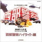 (オリジナル・サウンドトラック) 西部警察 PART・I・II・III サウンドトラック盤 西部警察ハイライト編 [CD]