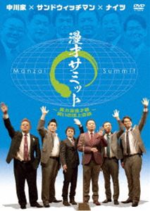 中川家×サンドウィッチマン×ナイツ 漫才サミット ～実力派漫才師・笑いの頂上会談～ [DVD]