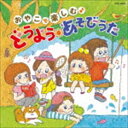 コロムビアキッズ おやこで楽しむ♪ どうよう・あそびうた [CD]