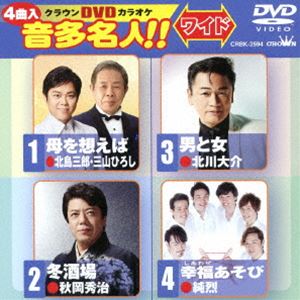 DVD発売日2016/6/8詳しい納期他、ご注文時はご利用案内・返品のページをご確認くださいジャンル趣味・教養その他　監督出演収録時間組枚数1商品説明クラウンDVDカラオケ 音多名人!!［ワイド］収録内容母を想えば／冬酒場／男と女／幸福あそび商品スペック 種別 DVD JAN 4988007274999 製作国 日本 販売元 徳間ジャパンコミュニケーションズ登録日2016/03/28
