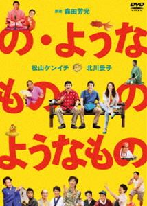 DVD発売日2016/7/29詳しい納期他、ご注文時はご利用案内・返品のページをご確認くださいジャンル邦画ドラマ全般　監督出演松山ケンイチ北川景子伊藤克信でんでん尾藤イサオ三田佳子ピエール瀧収録時間95分組枚数1商品説明の・ようなもの のようなもの DVD舞台は東京の下町、谷中。出船亭志ん田は、30歳で脱サラして落語家になったものの、鳴かず飛ばずであった。ある時、志ん田はスポンサーのご機嫌をとるために行方不明の志ん魚の居場所を探すことになる。落語家の道をあきらめた志ん魚は、再び高座にあがるのか。そして将来への不安を感じながらも精進する志ん田はどうなるのか…。杉山泰一監督が贈る、笑いと涙にあふれた物語。松山ケンイチ、北川景子ほか出演。封入特典特製ブックレット特典映像劇場予告編／メイキング映像／イベント映像関連商品松山ケンイチ出演作品北川景子出演作品2016年公開の日本映画商品スペック 種別 DVD JAN 4988111249999 画面サイズ ビスタ カラー カラー 製作年 2016 製作国 日本 音声 日本語DD（ステレオ）　　　 販売元 KADOKAWA登録日2016/04/28