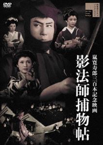 影法師捕物帖 [DVD]