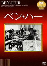 ベン・ハー【淀川長治解説映像付き】 [DVD]