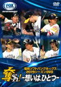 DVD(野球） 福岡ソフトバンクホークス2019シーズンDVD「奪Sh!」〜想いは、ひとつ〜 [DVD]