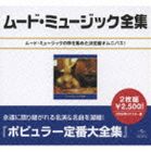 ムードミュージックゼンシュウCD発売日2008/3/29詳しい納期他、ご注文時はご利用案内・返品のページをご確認くださいジャンルイージーリスニングイージーリスニング/ムード音楽　アーティスト（オムニバス）マントヴァーニ・オーケストラフランク・チャックスフィールド・オーケストラポール・モーリア楽団アルフレッド・ハウゼ楽団ベルト・ケンプフェルト楽団ザ・クレバノフ・ストリングスアーサー・フィードラー収録時間136分05秒組枚数2関連キーワード：（Various） MOOD MUSIC ZENSHU UICY-8077/8商品説明（オムニバス） / ポピュラー定番大全集 ムード・ミュージック全集（スペシャルプライス盤）ムードミュージックゼンシュウポール・モーリア、マントヴァーニ・オーケストラ、フランク・チャックスフィールド・オーケストラ、バート・バカラック・オーケストラなどムード・ミュージックの魅力を凝縮したオムニバスの決定盤！　（C）RSスペシャルプライス盤／2008年リマスタリング関連キーワード（オムニバス） マントヴァーニ・オーケストラ フランク・チャックスフィールド・オーケストラ ポール・モーリア楽団 アルフレッド・ハウゼ楽団 ベルト・ケンプフェルト楽団 ザ・クレバノフ・ストリングス アーサー・フィードラー 収録曲目101.ベニスの夏の日(3:26)02.風と共に去りぬ(4:07)03.恋はみずいろ(2:35)04.碧空(3:24)05.ダンケ・シェーン(2:41)06.モア(2:22)07.サウンド・オブ・サイレンス(2:53)08.夏の日の恋(3:48)09.サウンド・オブ・ミュージック(3:03)10.白い十字架(2:29)11.ティファニーで朝食を(4:21)12.八十日間世界一周(2:38)13.第三の男(3:13)14.アルフィー(3:37)15.ララのテーマ(3:26)16.太陽がいっぱい(2:46)17.アヴェ・マリア(2:48)18.森を歩こう(2:51)19.エーデルワイスの歌〜サウンド・オブ・ミュージック(2:52)20.枯葉(2:58)21.エデンの東(3:35)22.愛さずにはいられない(2:24)201.オリーブの首飾り(2:31)02.ひき潮(3:29)03.シャルメーヌ(3:05)04.花売り娘(2:43)05.愛の讃歌(2:59)06.パトリシア(2:11)07.イパネマの娘(2:26)08.コンドルは飛んで行く(3:48)09.白い渚のブルース(2:56)10.キエン・セラ(2:23)11.ムーン・リバー(3:31)12.コーヒールンバ(2:51)13.青い影(3:28)14.雨にぬれても(2:30)15.ラヴ(2:05)16.この素晴らしき世界(2:53)17.スパニッシュ・アイズ(2:57)18.真夜中のカウボーイ(3:43)19.虹の彼方に(3:36)20.美しき青きドナウ(4:16)21.アンド・アイ・ラヴ・ユー・ソー(4:57)22.「グレン・ミラー物語」：：ムーンライト・セレナーデ(2:30)▼お買い得キャンペーン開催中！対象商品はコチラ！関連商品セット販売はコチラ商品スペック 種別 CD JAN 4988005504999 製作年 2007 販売元 ユニバーサル ミュージック登録日2007/12/11