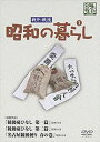 DVD発売日2013/6/19詳しい納期他、ご注文時はご利用案内・返品のページをご確認くださいジャンル邦画ドキュメンタリー　監督出演収録時間45分組枚数1商品説明昭和の暮らし 第1巻第二次大戦中・戦後の昭和日本の姿を収めたドキュメンタリー映画集のシリーズ第1弾。「銃後憂ひなし 第一篇」「銃後憂ひなし 第二篇」「名古屋銃後便り 春の巻」の3作品収録。収録内容「銃後憂ひなし 第一篇」／「銃後憂ひなし 第二篇」／「名古屋銃後便り 春の巻」商品スペック 種別 DVD JAN 4515514080999 画面サイズ スタンダード カラー モノクロ 製作国 日本 音声 （モノラル）　　　 販売元 徳間ジャパンコミュニケーションズ登録日2013/03/26