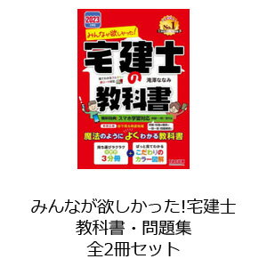 滝澤ななみ 著みんなが欲しかった!宅建士シリーズ本詳しい納期他、ご注文時はご利用案内・返品のページをご確認ください出版社名タック出版年月2023年06月サイズISBNコード0823817000000就職・資格 資格・検定 宅建商品説明みんなが欲しかった!宅建士 教科書・問題集全2冊セットミンナ ガ ホシカツタ タツケンシ※こちらは以下商品のセット販売です。9784300108628　みんなが欲しかった!宅建士の教科書 2024年度版9784300108635　みんなが欲しかった!宅建士の問題集 本試験論点別 2024年度版関連商品みんなが欲しかった!宅建士の教科書 2024年度版はコチラ※ページ内の情報は告知なく変更になることがあります。あらかじめご了承ください登録日2023/10/05