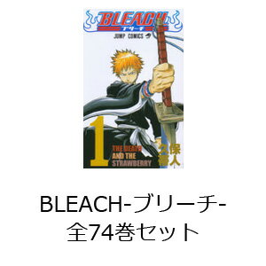 BLEACH-ブリーチ- 全74巻セット