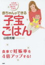 赤ちゃんができる子宝ごはん 元気なお子さんを授かるために