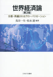 鳥谷一生／編著 松永達／編著本詳しい納期他、ご注文時はご利用案内・返品のページをご確認ください出版社名ミネルヴァ書房出版年月2026年04月サイズ393P 21cmISBNコード9784623100002経済 国際経済 国際経済一般商品説明世界経済論 分断・再編されるグローバリゼーションセカイ ケイザイロン ブンダン サイヘン サレル グロ-バリゼ-シヨン※ページ内の情報は告知なく変更になることがあります。あらかじめご了承ください登録日2026/05/01