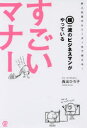 西出ひろ子／著本詳しい納期他、ご注文時はご利用案内・返品のページをご確認ください出版社名ぱる出版出版年月2016年05月サイズ175P 19cmISBNコード9784827210002ビジネス 仕事の技術 ビジネスマナー商品説明超一流のビジネスマンがやっているすごいマナーチヨウイチリユウ ノ ビジネスマン ガ ヤツテ イル スゴイ マナ-※ページ内の情報は告知なく変更になることがあります。あらかじめご了承ください登録日2016/05/21