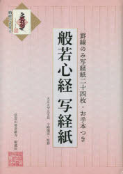 般若心経写経紙 罫線のみ写経紙二十四枚・