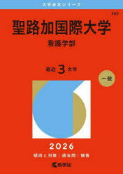 聖路加国際大学 看護学部 2026年版