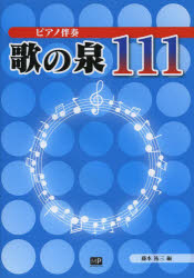 樂天商城 - ピアノ伴奏歌の泉111