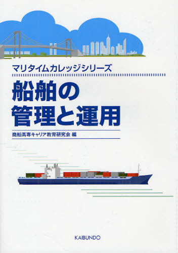 船舶の管理と運用