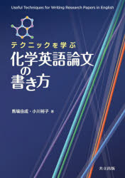 Chemistry - テクニックを学ぶ化学英語論文の書き方