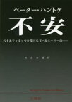 不安 ペナルティキックを受けるゴールキーパーの…… 復刻