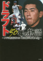 樂天商城 - ドラフト50年の物語 クジに左右された「光と陰の野球人生」