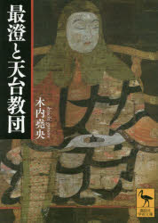 Author Name: Sa Line - 最澄と天台教団