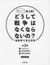 教えて!池上彰さんどうして戦争はなくならないの? 地政学で見る世界 3巻セット