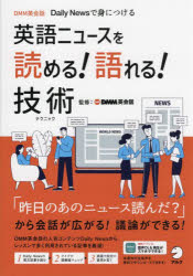 DMM英会話／監修本詳しい納期他、ご注文時はご利用案内・返品のページをご確認ください出版社名アルク出版年月2022年11月サイズ231P 21cmISBNコード9784757440005語学 英語 英文読解・英語表現商品説明英語ニュースを読める!語れる!技術（テクニック） DMM英会話Daily Newsで身につけるエイゴ ニユ-ス オ ヨメル カタレル テクニツク エイゴ ニユ-ス オ ヨメル カタレル ギジユツ デイ-エムエム エイカイワ デイリ- ニユ-ス デ ミ ニ ツケル DMM／エイカイワ／DAILY／NEWS／デ／ミ／ニ／ツケル「昨日のあのニュース読んだ?」から会話が広がる!議論ができる!DMM英会話の人気コンテンツDaily Newsから、レッスンで多く利用されている記事を厳選!対象レベル：英語中級以上（英検2級／TOEIC L＆R TEST 500〜）1 Language（『恥ずかしい思い』とうまくやっていくことを学ぶべき理由｜ジェリーかジャムか：米国と英国で名前が違う食べ物 ほか）｜2 Culture（政治家になった有名人｜研究：学校制服は子どもの行動に影響を与えない ほか）｜3 Health（疲労感、『睡眠負債』が原因か｜長生きするには、何歩歩くべきか ほか）｜4 Business（CEOがZoomで900人の従業員を解雇｜人々の労働時間が世界で最も短いのはどこか ほか）｜5 Technology（研究：脳トレアプリでは賢くなれない｜研究結果：オンライン会議が創造性に影響を与える可能性 ほか）※ページ内の情報は告知なく変更になることがあります。あらかじめご了承ください登録日2022/11/19