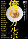 俺のカルボナーラ 鉄人シェフ18人が作る基本&アレンジレシピ