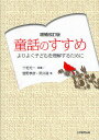 三宅光一／編著 菅野孝彦／著 照井隆／著本詳しい納期他、ご注文時はご利用案内・返品のページをご確認ください出版社名大学教育出版出版年月2010年06月サイズ201P 21cmISBNコード9784864290005文芸 ブックガイド ブックガイド商品説明童話のすすめ よりよく子どもを理解するためにドウワ ノ ススメ ヨリ ヨク コドモ オ リカイ スル タメ ニ※ページ内の情報は告知なく変更になることがあります。あらかじめご了承ください登録日2013/04/04