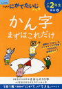 小学2年生かん字まずはこれだけ