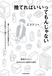 捨てればいいってもんじゃない 暮らしと生き方を簡素化して人生が変わった僕のシンプリストライフ