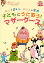 子どもとうたおう!マザーグース うたで出あう、えいごの世界(3)