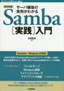 サーバ構築の実例がわかるSamba「実践」入門改訂新版 （Software Design plusシリーズ） [ 高橋基信 ]