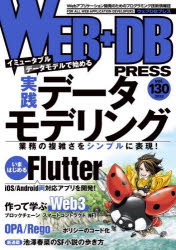 本詳しい納期他、ご注文時はご利用案内・返品のページをご確認ください出版社名技術評論社出版年月2022年09月サイズ168P 26cmISBNコード9784297130008コンピュータ プログラミング その他商品説明WEB＋DB PRESS Vol.130ウエブ デイ-ビ- プレス 130 130 ウエブ プラス デイ-ビ- プレス 130 130 WEB＋DB PRESS 130 130 トクシユウ ジツセン デ-タ モデリング ハジメル フラツタ- ツクツテ マナブ ウエブ スリ- オ-パ レゴ トクシ※ページ内の情報は告知なく変更になることがあります。あらかじめご了承ください登録日2022/08/23