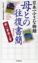 母との往復書簡 日本一小さな物語