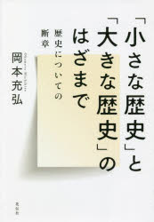 「小さな歴史」と「大きな歴史」のはざまで 歴史についての断章