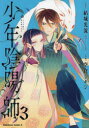 少年陰陽師 3