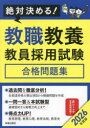 教職教養教員採用試験合格問題集 絶対決める! 2026年度版