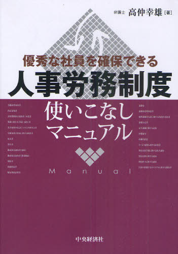 高仲幸雄／著優秀な社員を確保できる本詳しい納期他、ご注文時はご利用案内・返品のページをご確認ください出版社名中央経済社出版年月2011年05月サイズ353P 21cmISBNコード9784502040009経営 経営管理 人事商品説明人事労務制度使いこなしマニュアル 優秀な社員を確保できるジンジ ロウム セイド ツカイコナシ マニユアル ユウシユウ ナ シヤイン オ カクホ デキル※ページ内の情報は告知なく変更になることがあります。あらかじめご了承ください登録日2013/04/05