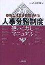 人事労務制度使いこなしマニュアル 優秀な社員を確保できる