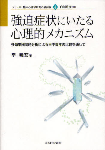 強迫症状にいたる心理的メカニズム 多母集団同時分析による日中青年の比較を通して