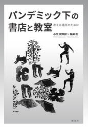 パンデミック下の書店と教室 考える場所のために
