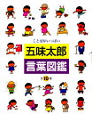 五味太郎・言葉図鑑 ことばがいっぱい 10巻セット
