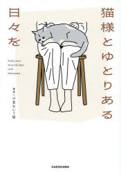 猫様とゆとりある日々を